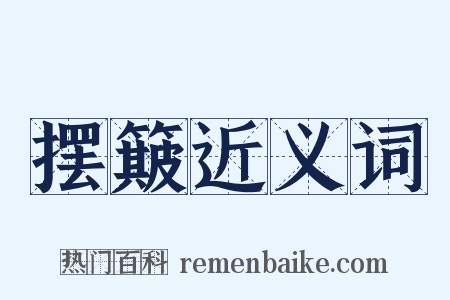 摆簸近义词是什么意思的图片